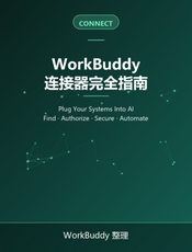 WorkBuddy 连接器完全指南