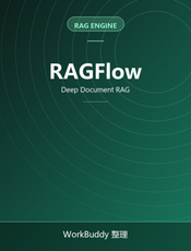 RAGFlow（卷2）
