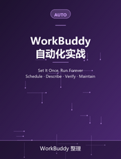 WorkBuddy 自动化实战