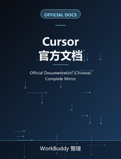 Cursor 官方文档（中文版）