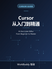 Cursor 从入门到精通
