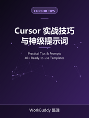 Cursor 实战技巧与神级提示词