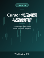 Cursor 常见问题与深度解析