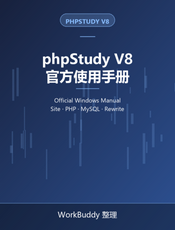phpStudy V8 官方使用手册