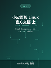 小皮面板 Linux 官方文档（上）：环境与网站