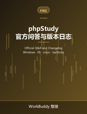 phpStudy 官方问答与版本日志