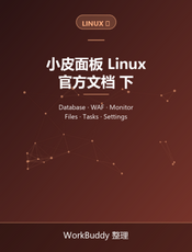 小皮面板 Linux 官方文档（下）：安全与运维