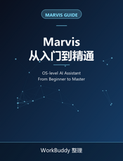 Marvis 从入门到精通