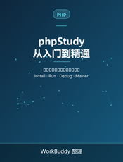phpStudy 从入门到精通