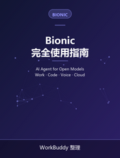Bionic 完全使用指南