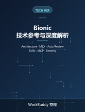 Bionic 技术参考与深度解析