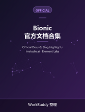 Bionic 官方文档合集