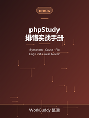 phpStudy 常见问题与排错实战