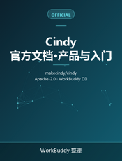 Cindy 官方文档（产品与入门）