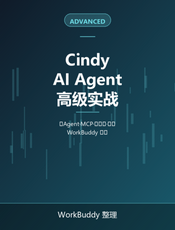 Cindy AI Agent 高级实战