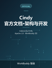 Cindy 官方文档（架构与开发）