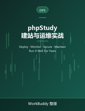 phpStudy 建站与运维实战