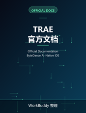 TRAE 官方文档