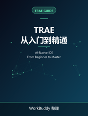 TRAE 从入门到精通