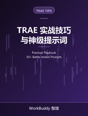 TRAE 实战技巧与神级提示词