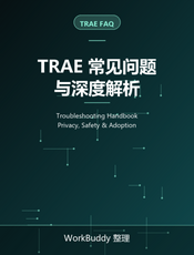 TRAE 常见问题与深度解析