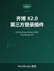 齐博X2.0第三方登录插件