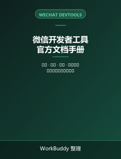 微信开发者工具官方文档手册