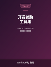微信开发者工具官方开发辅助工具集
