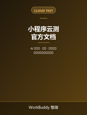 微信小程序云测官方文档