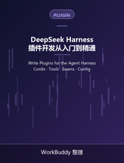 DeepSeek Harness 插件开发从入门到精通