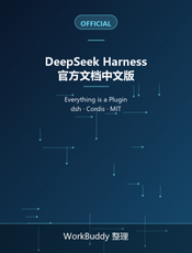 DeepSeek Harness 官方文档（中文版）