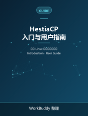 HestiaCP 官方文档（入门与用户指南）