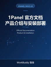 1Panel 官方文档：产品介绍与安装部署