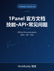 1Panel 官方文档：技能、API 与常见问题