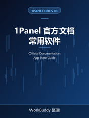 1Panel 官方文档：常用软件