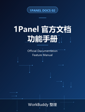 1Panel 官方文档：功能手册