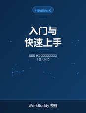 HBuilderX 入门与快速上手