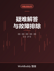 HBuilderX 疑难解答与故障排除手册