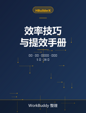 HBuilderX 效率技巧与提效手册