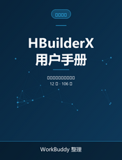 HBuilderX 官方文档（用户手册）