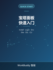 宝塔面板官方文档：快速入门