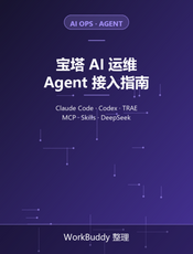 宝塔面板官方文档：AI 运维之 Agent