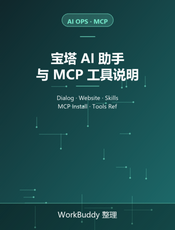 宝塔面板官方文档：AI 运维之 AI 助手与 MCP