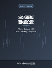 宝塔面板官方文档：设置