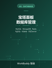 宝塔面板官方文档：数据库