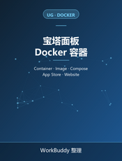宝塔面板官方文档：Docker