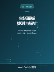 宝塔面板官方文档：宝塔拨测