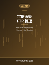 宝塔面板官方文档：FTP