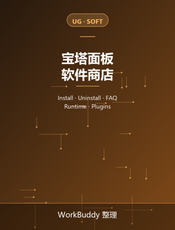 宝塔面板官方文档：软件商店