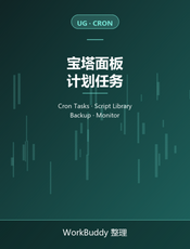 宝塔面板官方文档：计划任务